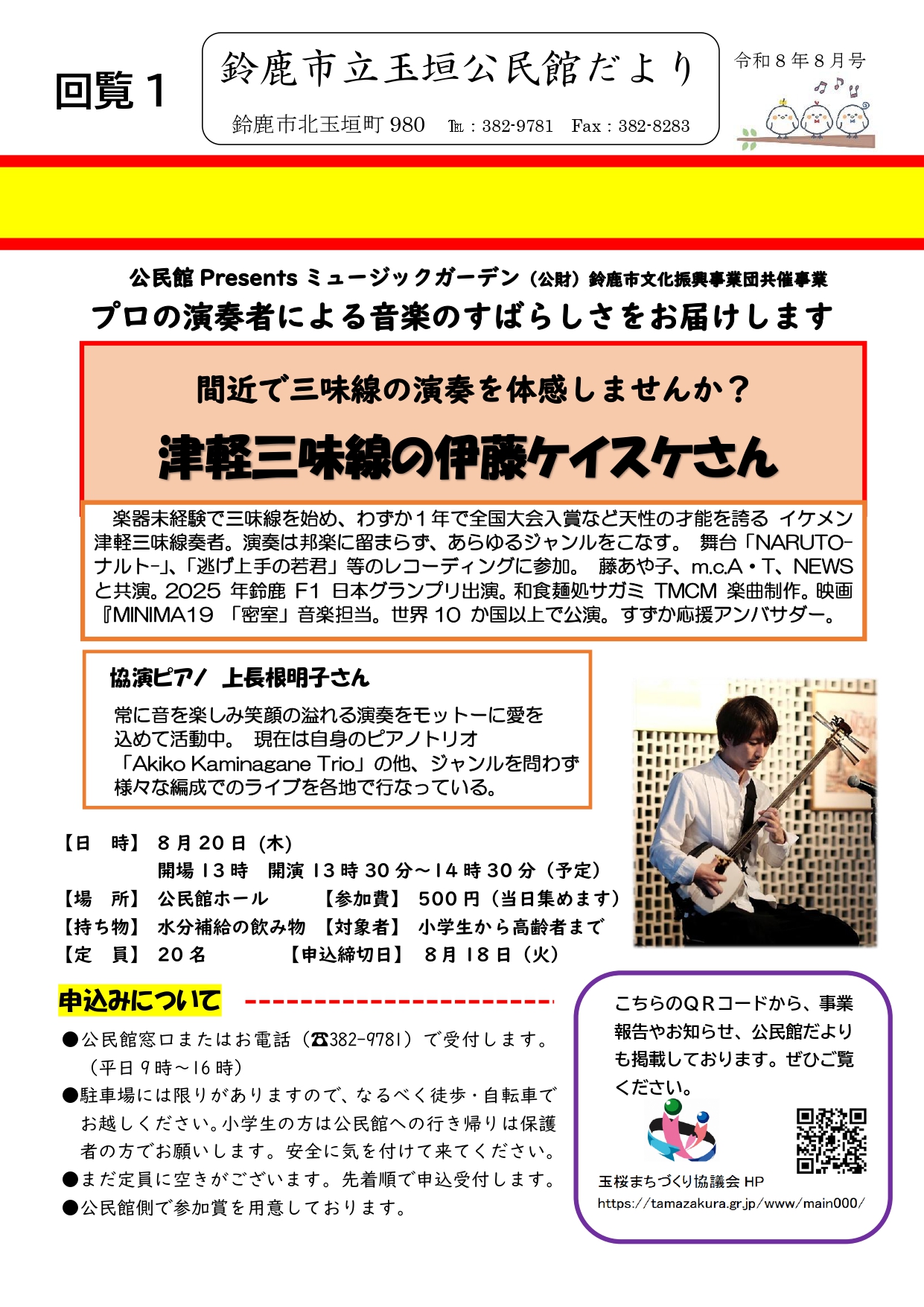 2026年８月玉垣公民館だより